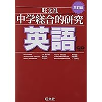 中学総合的研究 5冊セット CD付き Amazon.co.jp: 中学総合的研究問題集 社会 三訂版 : 旺文社: Japanese